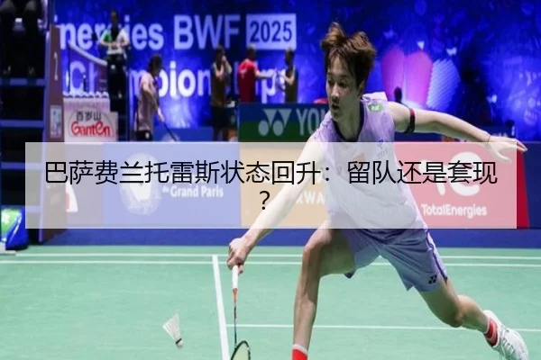 巴萨费兰托雷斯状态回升：留队还是套现？